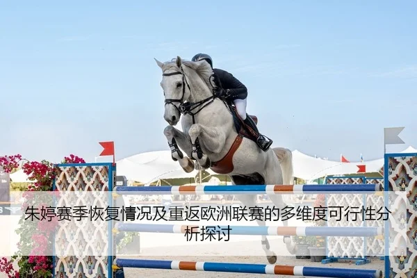 朱婷赛季恢复情况及重返欧洲联赛的多维度可行性分析探讨